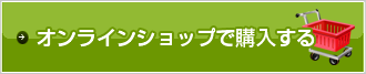 ご購入はオンラインショップへ