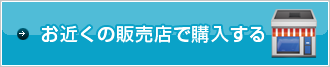 お近くの販売店で購入する