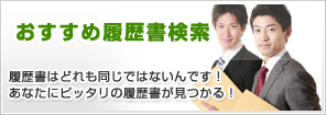 おすすめ履歴書検索