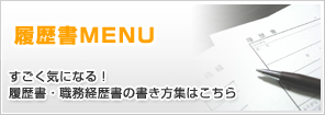 履歴書MENU