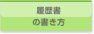 履歴書 の書き方