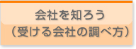 企業が見る ポイントとは