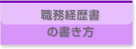 職務経歴書 の書き方