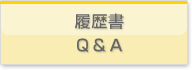 履歴書 Ｑ＆Ａ