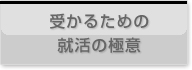 担当者から のアドバイス