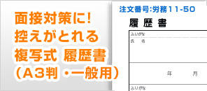 面接対策に！  控えがとれる 複写式 履歴書 （A3判）