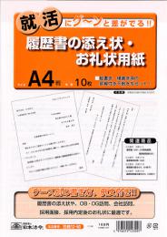 履歴書の添え状・お礼状用紙