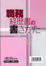 職務経歴書の書きかた