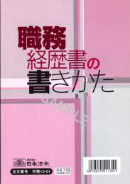 職務経歴書の書きかた