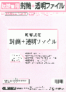 履歴書用封筒+透明ファイル(A4)