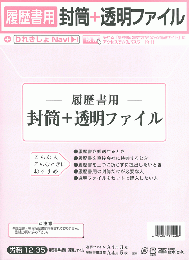 履歴書用封筒+透明ファイル(A4)