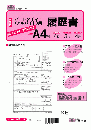 パートタイマー(アルバイト)用履歴書(A4判)