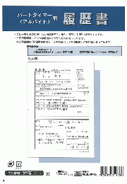 パートタイマー(アルバイト)用履歴書(B5判)