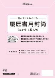 履歴書用封筒(A4)