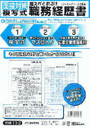 面接対策に!控えがとれる複写式職務経歴書(説明書つき)(A4判)