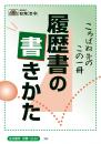 履歴書の書きかた