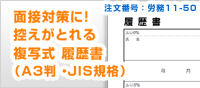 面接対策に！  控えがとれる 複写式 履歴書 （A3判 ・JIS規格）