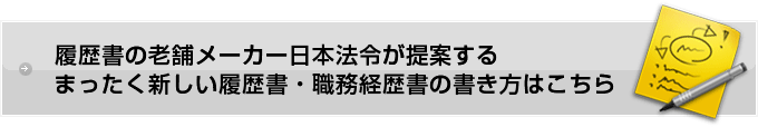 新しい履歴書・職務経歴書の書き方はこちら